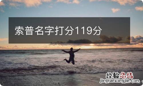索普名字打分119分