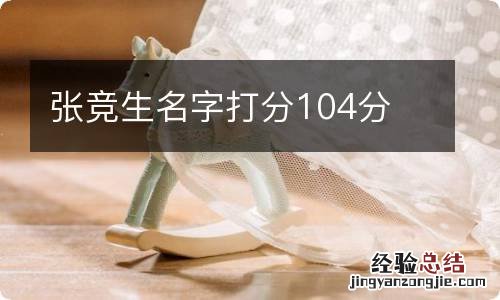 张竞生名字打分104分