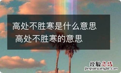 高处不胜寒是什么意思 高处不胜寒的意思