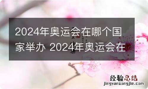 2024年奥运会在哪个国家举办 2024年奥运会在哪举办