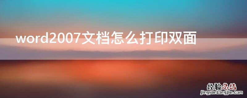 word2007文档怎么打印双面 word2013如何双面打印