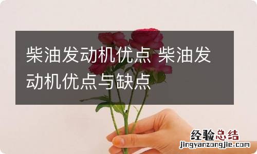 柴油发动机优点 柴油发动机优点与缺点