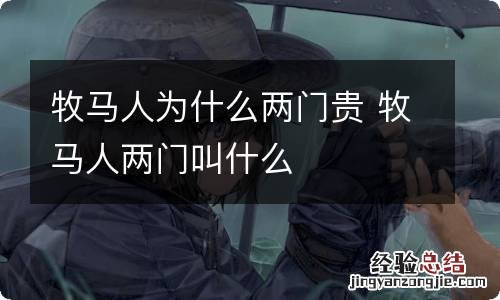 牧马人为什么两门贵 牧马人两门叫什么