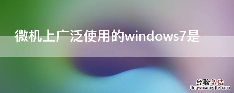 微机上广泛使用的windows7是