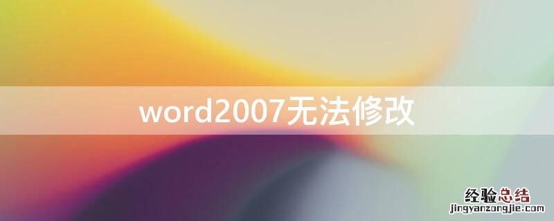 Word无法修改 word2007无法修改