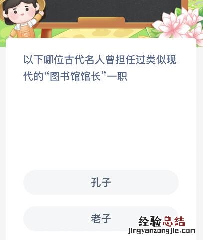 以下哪位古代名人曾担任过类似现代的图书馆馆长一职？蚂蚁新村12月16日答案