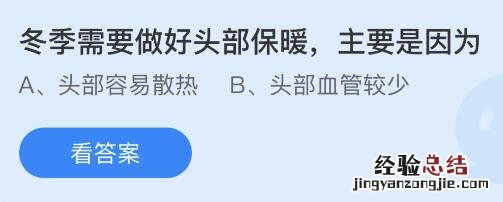 冬季为什么需要做好头部保暖是因为什么原因？今天蚂蚁庄园答案