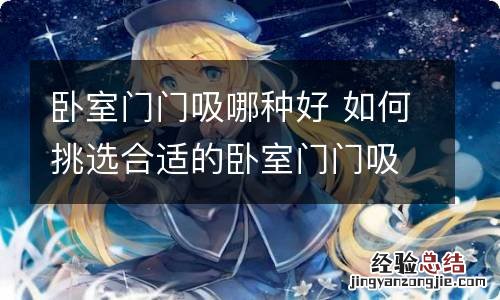 卧室门门吸哪种好 如何挑选合适的卧室门门吸