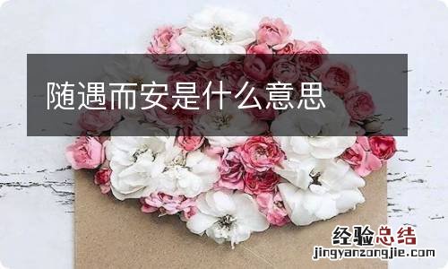 随遇而安是什么意思