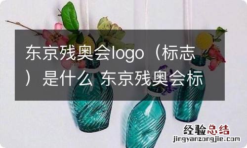 标志 东京残奥会logo是什么 东京残奥会标志是什么