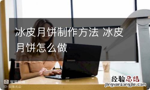 冰皮月饼制作方法 冰皮月饼怎么做