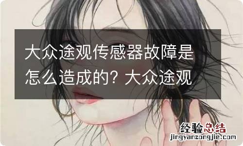 大众途观传感器故障是怎么造成的? 大众途观传感器坏了