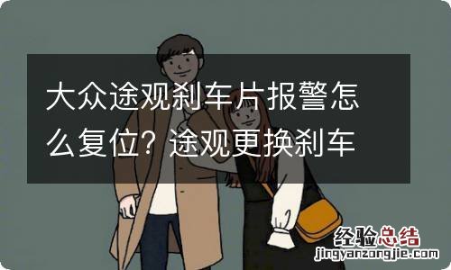 大众途观刹车片报警怎么复位? 途观更换刹车片后显示功能故障