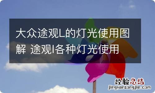 大众途观L的灯光使用图解 途观l各种灯光使用方法