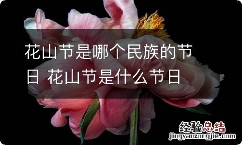 花山节是哪个民族的节日 花山节是什么节日