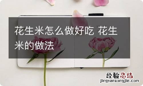 花生米怎么做好吃 花生米的做法