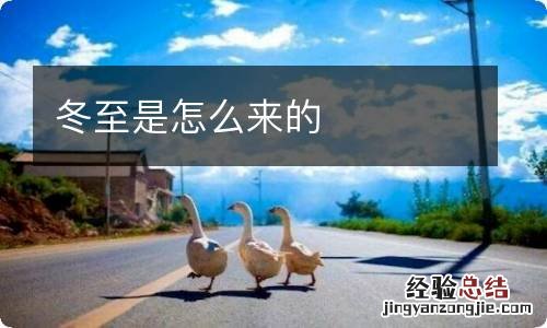 冬至是怎么来的