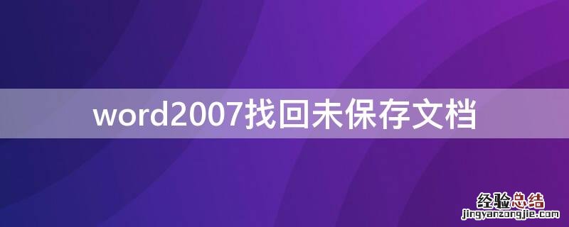 如何找回未保存的word文档2007 word2007找回未保存文档