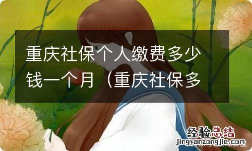 重庆社保多少钱一个月? 重庆社保个人缴费多少钱一个月