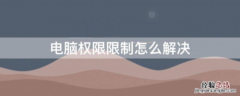 win10明明是管理员还要权限 电脑权限限制怎么解决