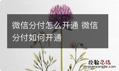 微信分付怎么开通 微信分付如何开通