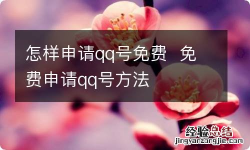 怎样申请qq号免费免费申请qq号方法