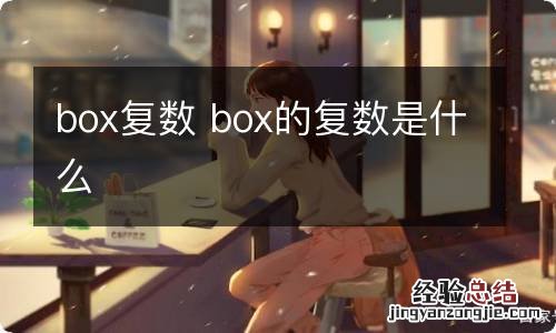 box复数 box的复数是什么