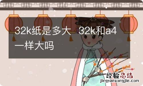 32k纸是多大32k和a4一样大吗