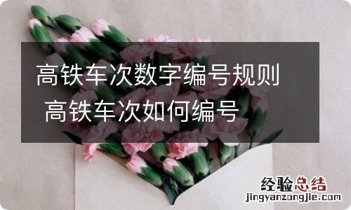 高铁车次数字编号规则 高铁车次如何编号