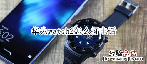 华为watch2怎么打电话