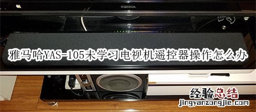 雅马哈YAS-105回音壁音箱未学习电视机遥控器操作怎么办