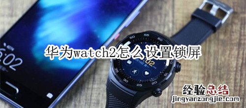 华为watch2怎么设置锁屏