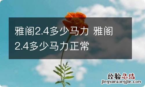 雅阁2.4多少马力 雅阁2.4多少马力正常