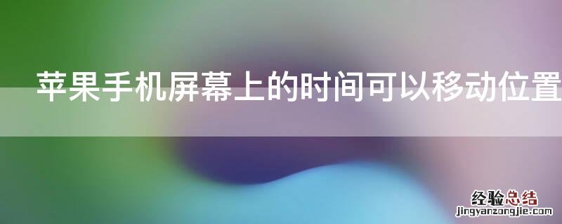 iPhone手机屏幕上的时间可以移动位置吗