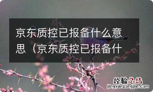 京东质控已报备什么意思啊 京东质控已报备什么意思