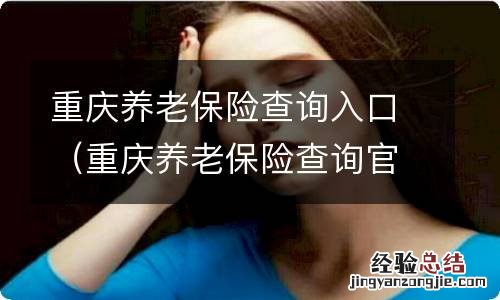 重庆养老保险查询官网 重庆养老保险查询入口