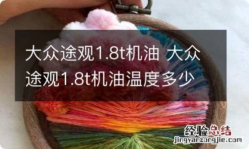 大众途观1.8t机油 大众途观1.8t机油温度多少为正常