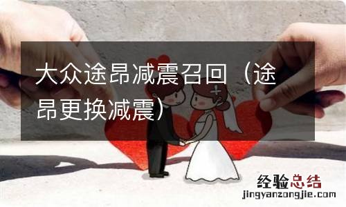 途昂更换减震 大众途昂减震召回