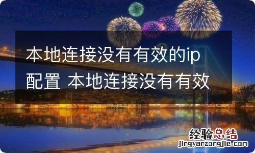 本地连接没有有效的ip配置 本地连接没有有效的ip配置怎么处理