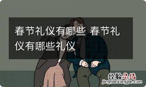 春节礼仪有哪些 春节礼仪有哪些礼仪