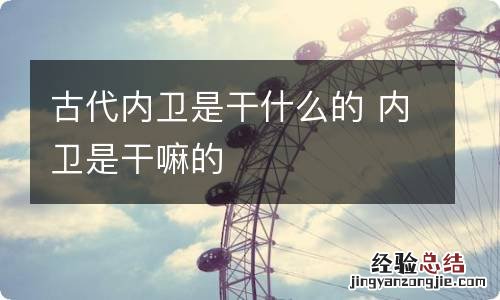 古代内卫是干什么的 内卫是干嘛的