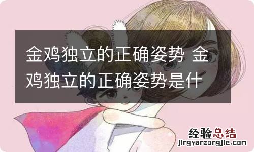 金鸡独立的正确姿势 金鸡独立的正确姿势是什么