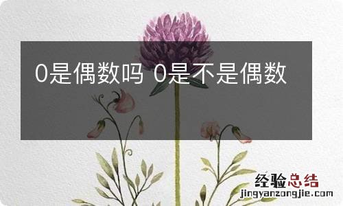 0是偶数吗 0是不是偶数