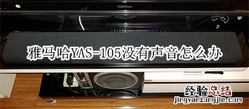 雅马哈YAS-105回音壁音箱没有声音怎么办