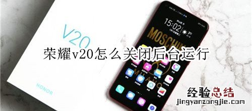 荣耀v20怎么关闭后台运行