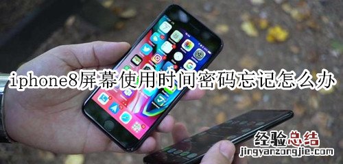 iphone8屏幕使用时间密码忘记怎么办