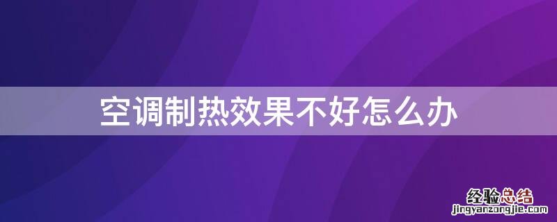 美的空调制热效果不好怎么办 空调制热效果不好怎么办