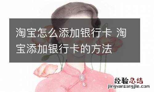 淘宝怎么添加银行卡 淘宝添加银行卡的方法