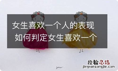 女生喜欢一个人的表现 如何判定女生喜欢一个人