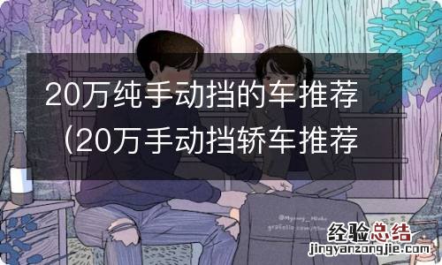 20万手动挡轿车推荐 20万纯手动挡的车推荐